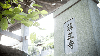 薬王寺日記