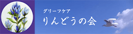 グリーフケア りんどうの会