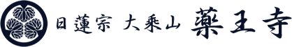 大乗山 薬王寺