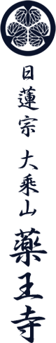 宗教法人 薬王寺