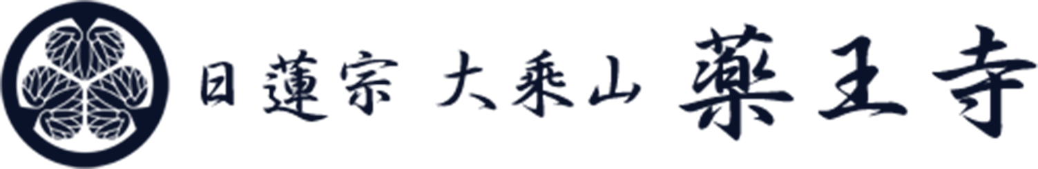 宗教法人 薬王寺
